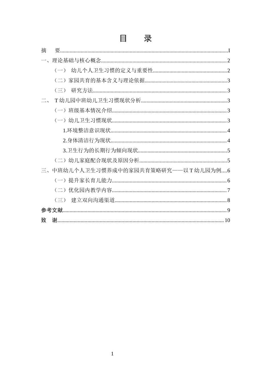 25年CH学前教育-中班幼儿个人卫生习惯养成中的家园共育策略研究-约6909字符.docx_第2页