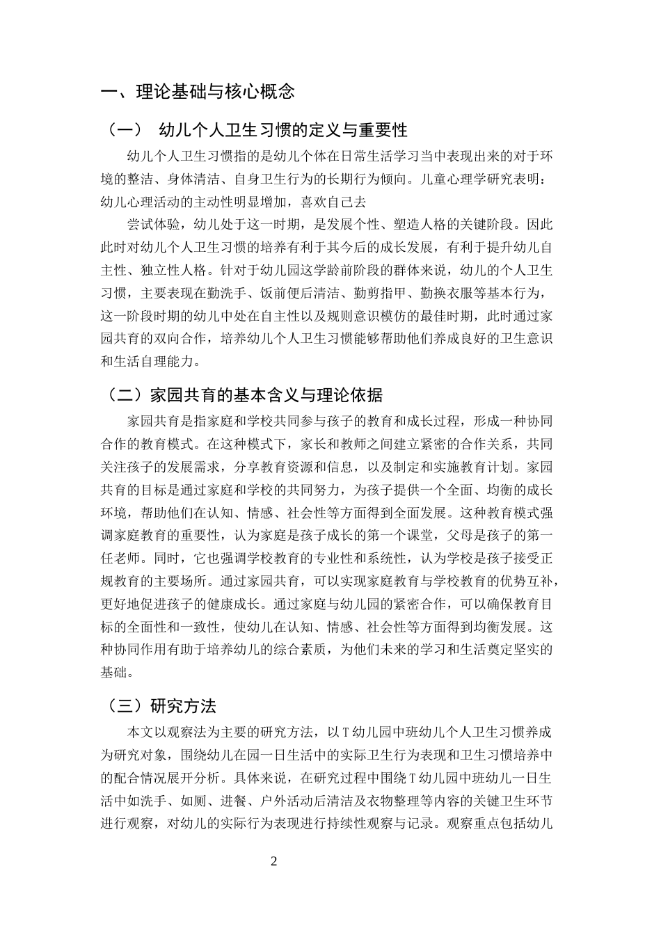 25年CH学前教育-中班幼儿个人卫生习惯养成中的家园共育策略研究-约6909字符.docx_第3页