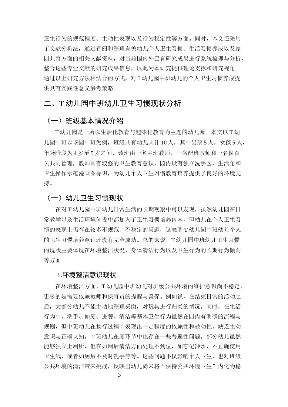 25年CH学前教育-中班幼儿个人卫生习惯养成中的家园共育策略研究-约6909字符.docx_第4页