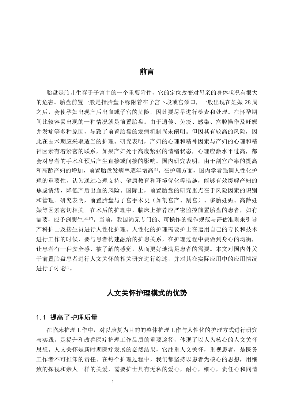 25年CH护理 人文关怀在前置胎盘孕妇护理中的应用研究进展-约9560字符.docx_第3页