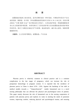 25年CH护理 人文关怀在前置胎盘孕妇护理中的应用研究进展-约9560字符.docx