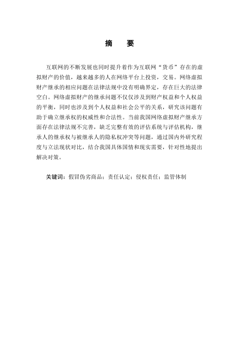 25年CH法学-网络虚拟财产的继承问题研究-约8045字符.docx_第1页