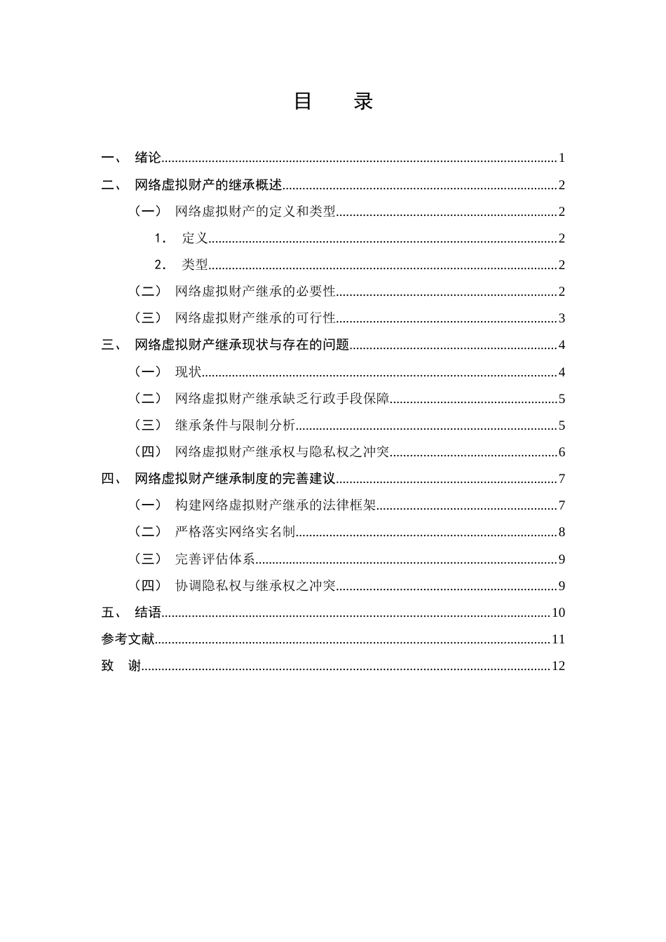 25年CH法学-网络虚拟财产的继承问题研究-约8045字符.docx_第2页
