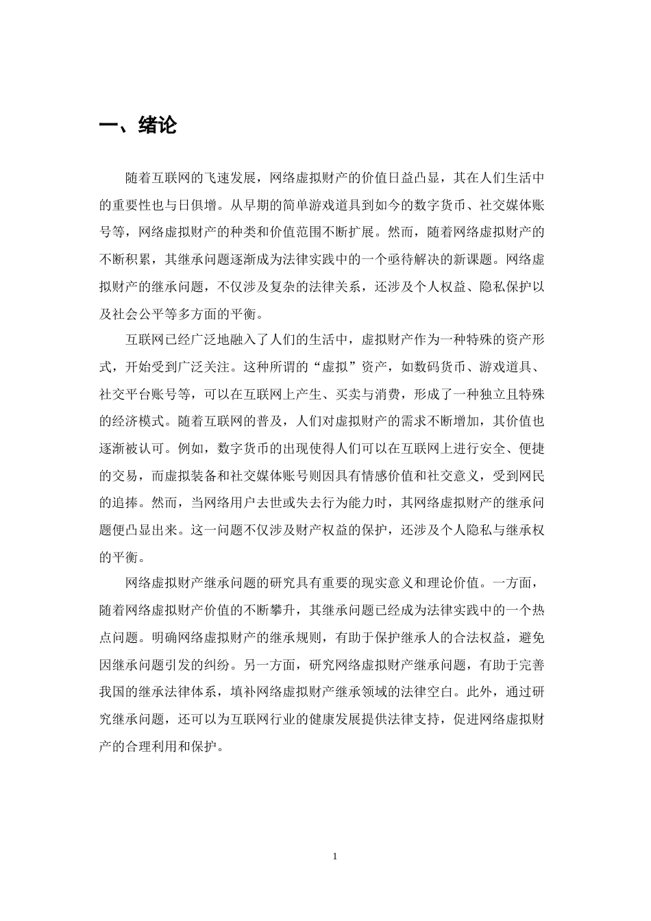 25年CH法学-网络虚拟财产的继承问题研究-约8045字符.docx_第3页