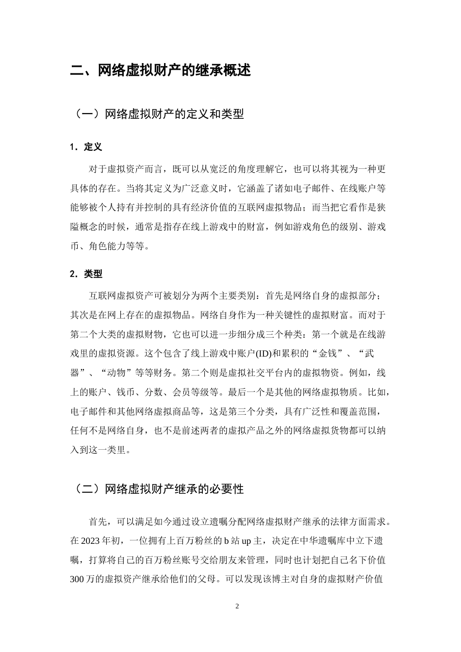 25年CH法学-网络虚拟财产的继承问题研究-约8045字符.docx_第4页
