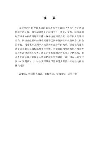 25年CH法学-网络虚拟财产的继承问题研究-约8045字符.docx