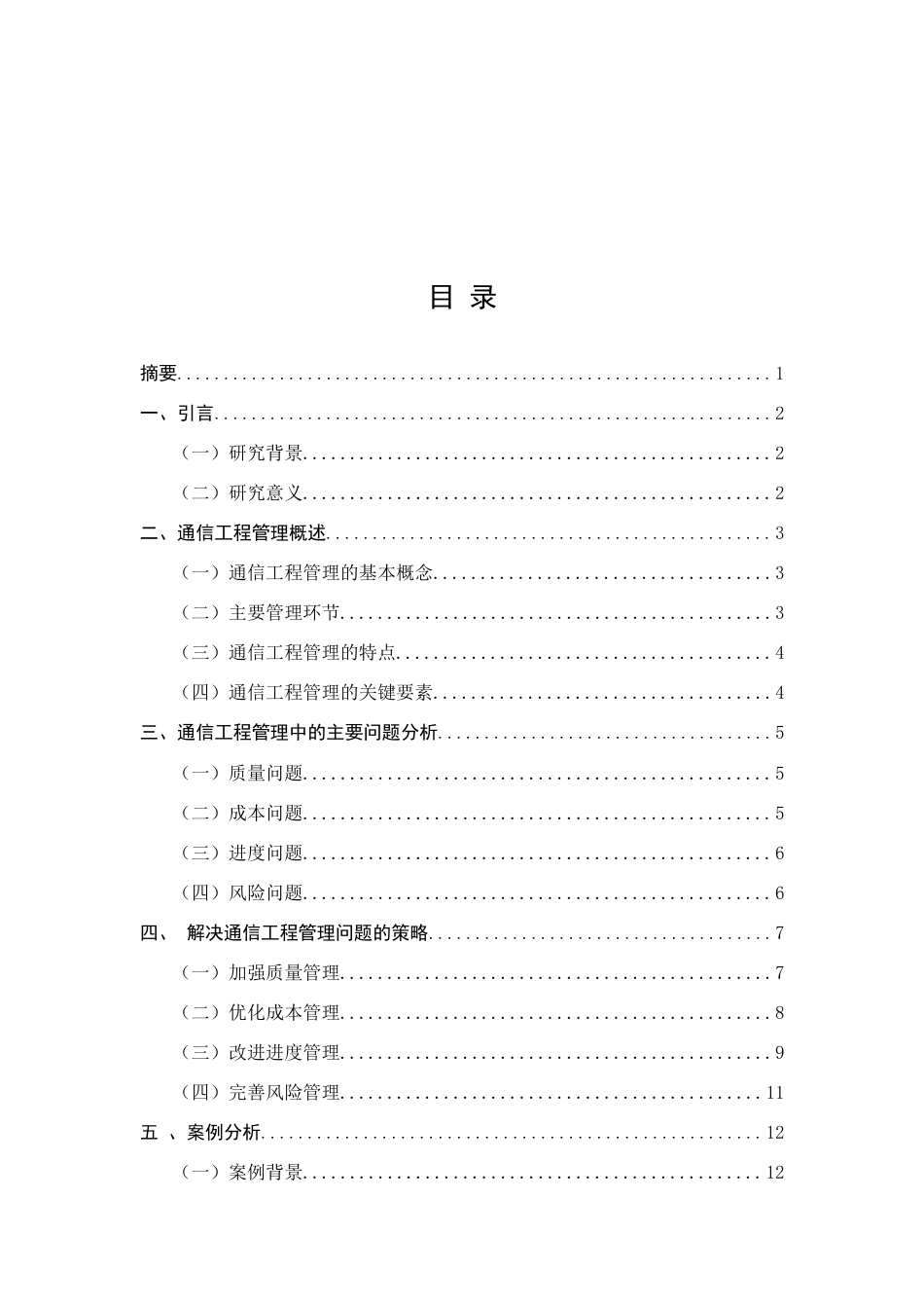 25年CH通信工程-如何解决通信工程管理中的问题-约9076字符.docx_第1页
