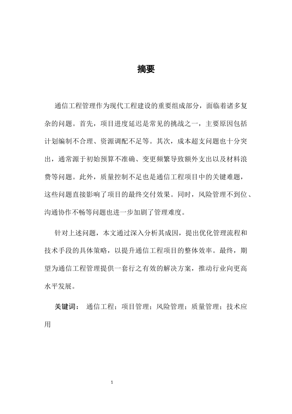 25年CH通信工程-如何解决通信工程管理中的问题-约9076字符.docx_第3页