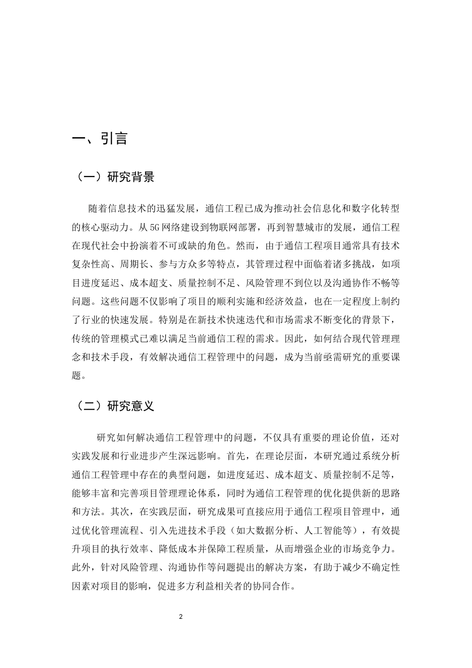25年CH通信工程-如何解决通信工程管理中的问题-约9076字符.docx_第4页