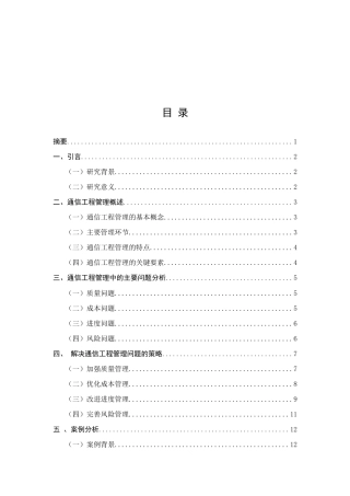25年CH通信工程-如何解决通信工程管理中的问题-约9076字符.docx
