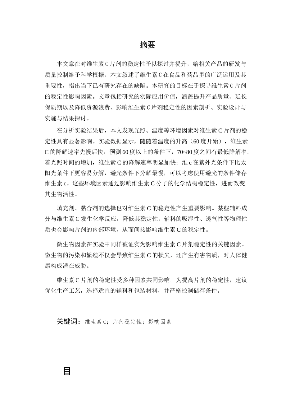 25年CH制药工程-维生素C片剂稳定性的影响因素研究-约8073字符.docx_第1页
