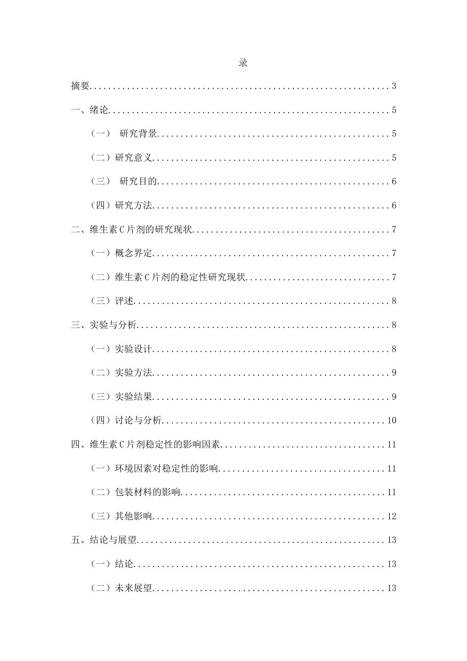 25年CH制药工程-维生素C片剂稳定性的影响因素研究-约8073字符.docx_第2页