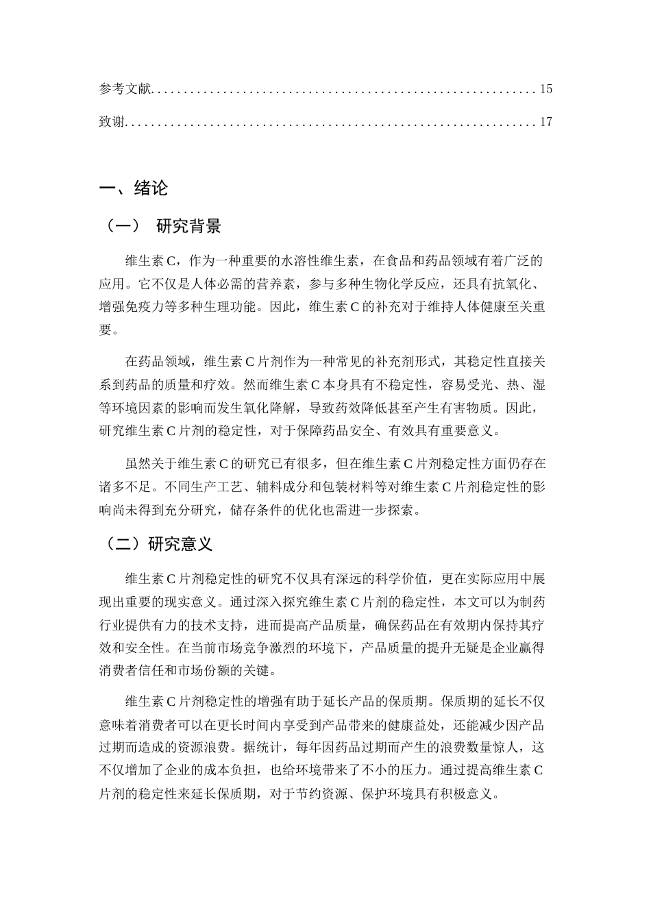 25年CH制药工程-维生素C片剂稳定性的影响因素研究-约8073字符.docx_第3页