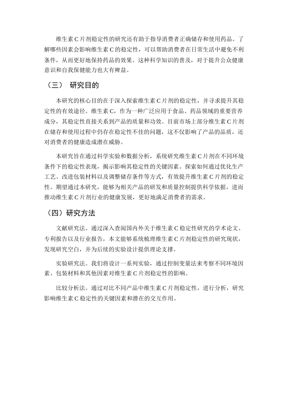 25年CH制药工程-维生素C片剂稳定性的影响因素研究-约8073字符.docx_第4页