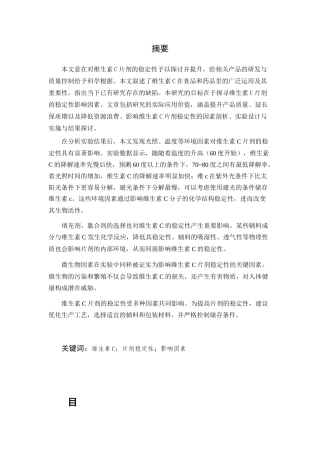 25年CH制药工程-维生素C片剂稳定性的影响因素研究-约8073字符.docx