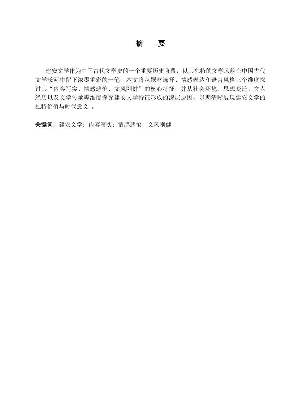 25年CH汉语言文学 建安文学的特征及其形成原因-约11446字符.docx_第1页