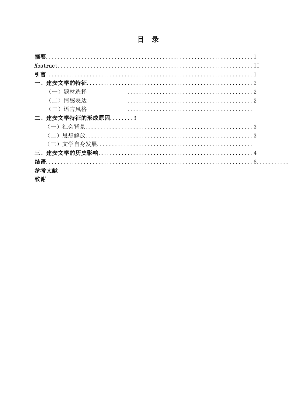 25年CH汉语言文学 建安文学的特征及其形成原因-约11446字符.docx_第3页