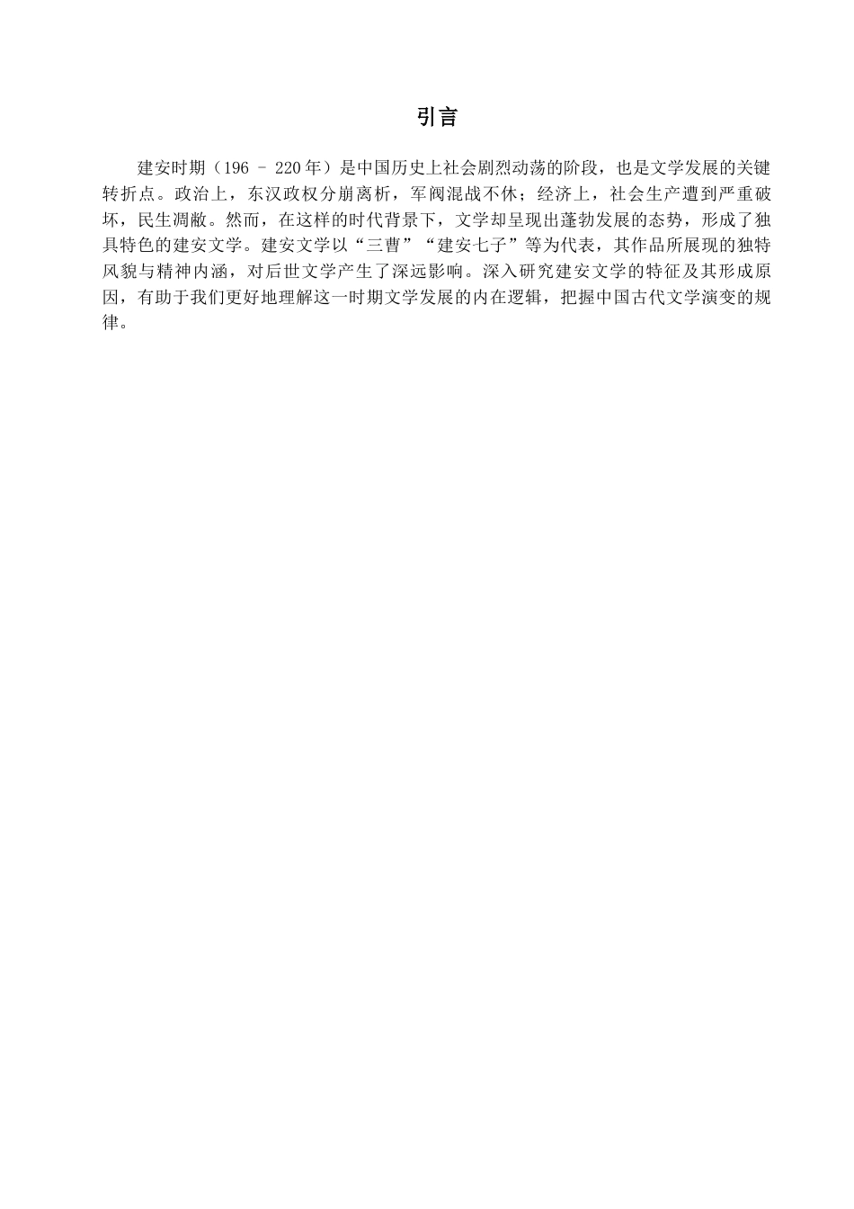 25年CH汉语言文学 建安文学的特征及其形成原因-约11446字符.docx_第4页