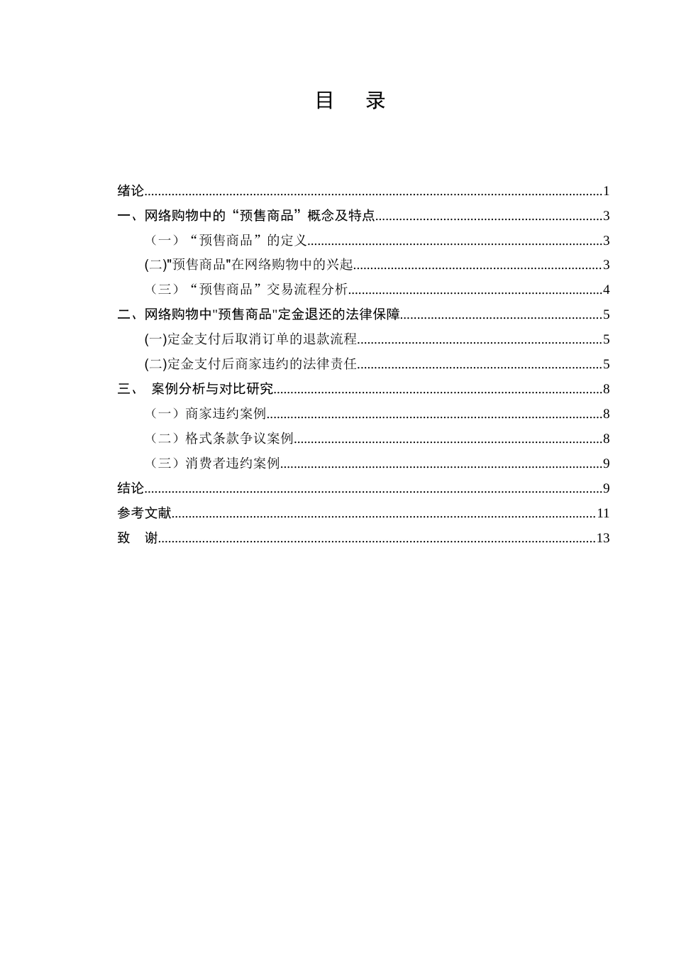 25年CH法学-网络购物中'预售商品'定金退还的法律规定及其实践问题-约7789字符.docx_第2页