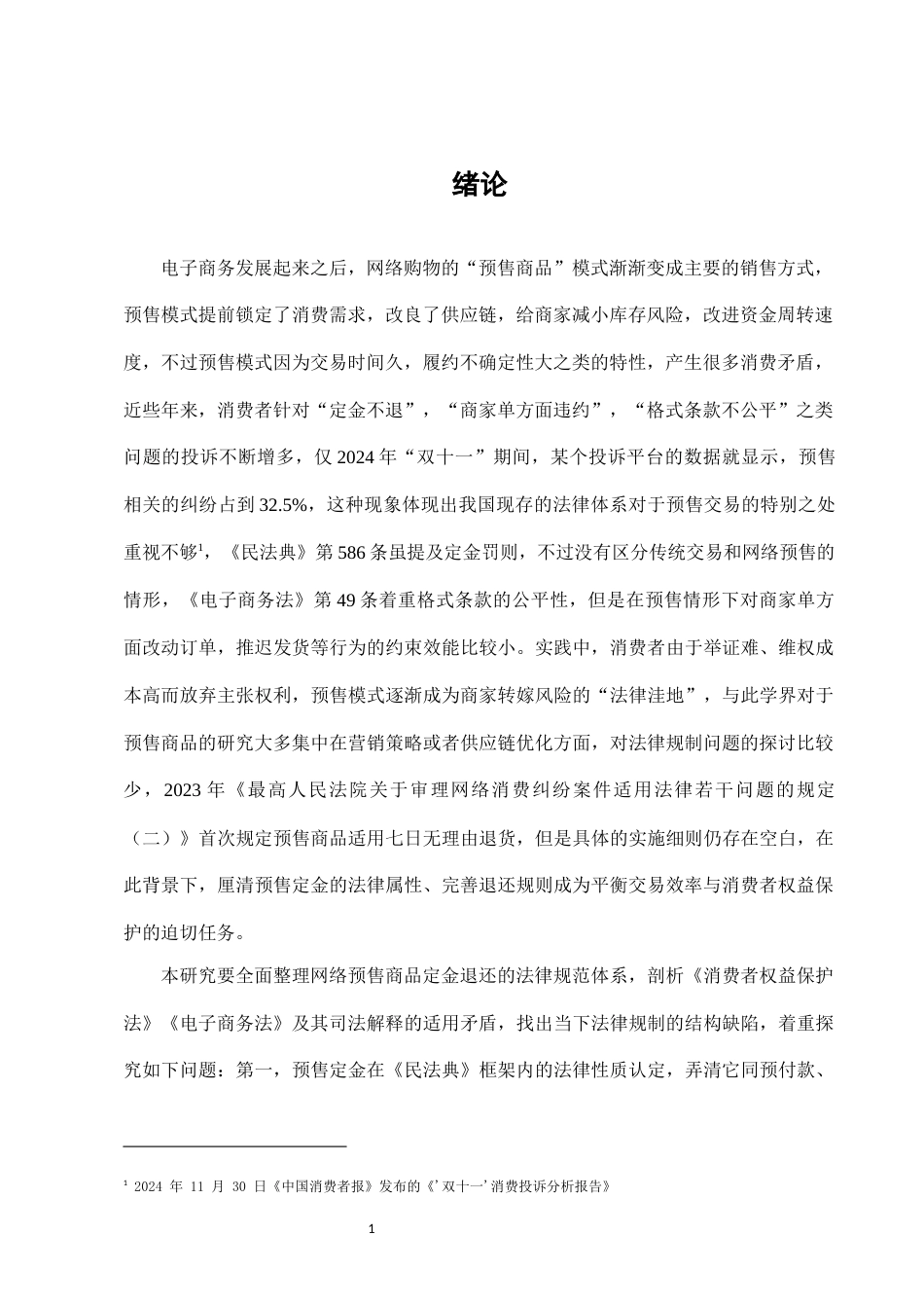25年CH法学-网络购物中'预售商品'定金退还的法律规定及其实践问题-约7789字符.docx_第3页