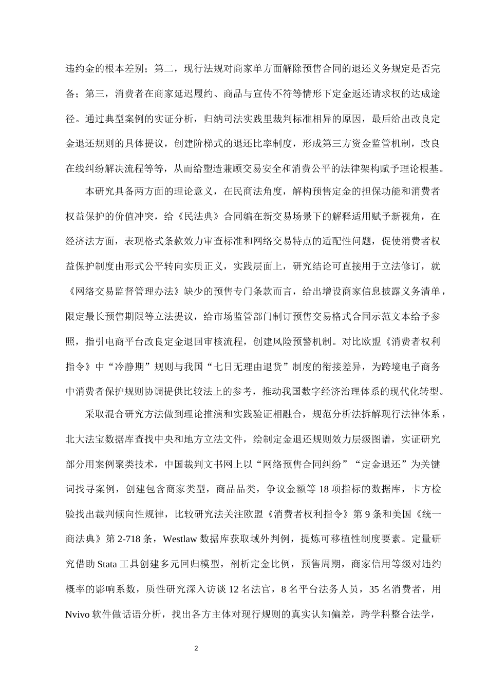 25年CH法学-网络购物中'预售商品'定金退还的法律规定及其实践问题-约7789字符.docx_第4页
