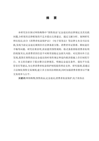 25年CH法学-网络购物中'预售商品'定金退还的法律规定及其实践问题-约7789字符.docx