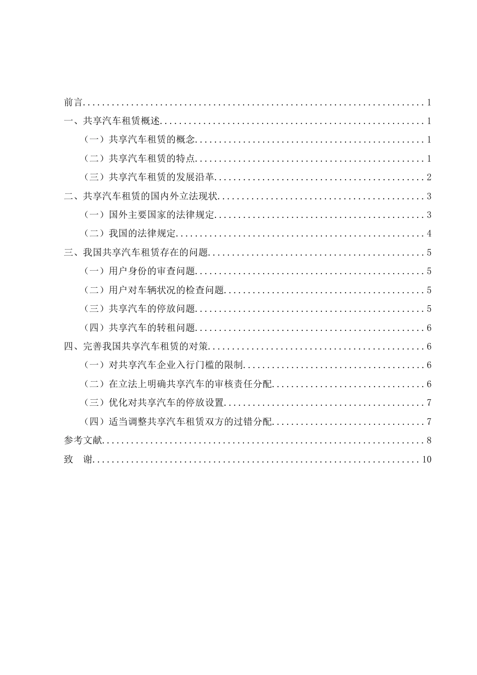25年CH法学-共享汽车租赁的法律问题研究-约7470字符.docx_第2页