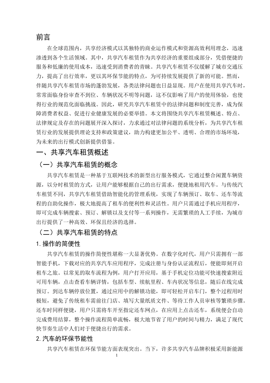 25年CH法学-共享汽车租赁的法律问题研究-约7470字符.docx_第3页