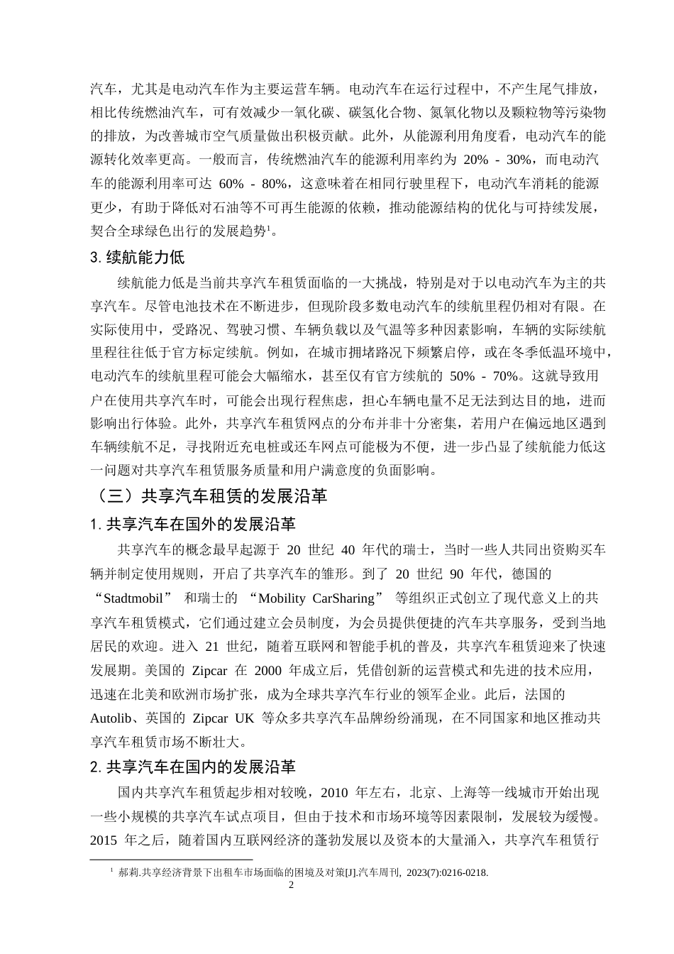 25年CH法学-共享汽车租赁的法律问题研究-约7470字符.docx_第4页