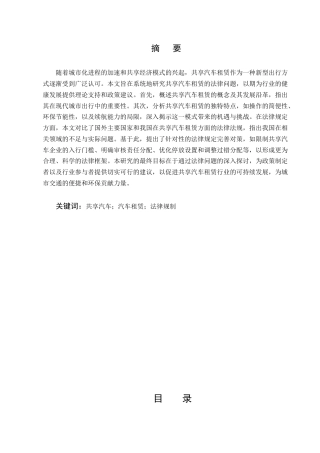 25年CH法学-共享汽车租赁的法律问题研究-约7470字符.docx