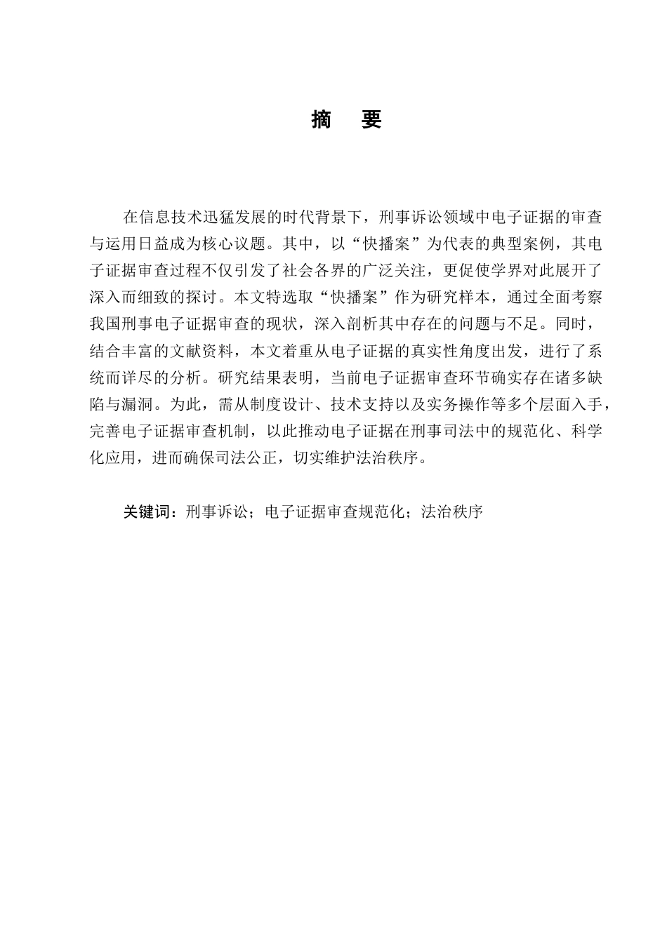 25年CH法学-刑事诉讼中电子证据的审查规范化研究-约9575字符.docx_第1页