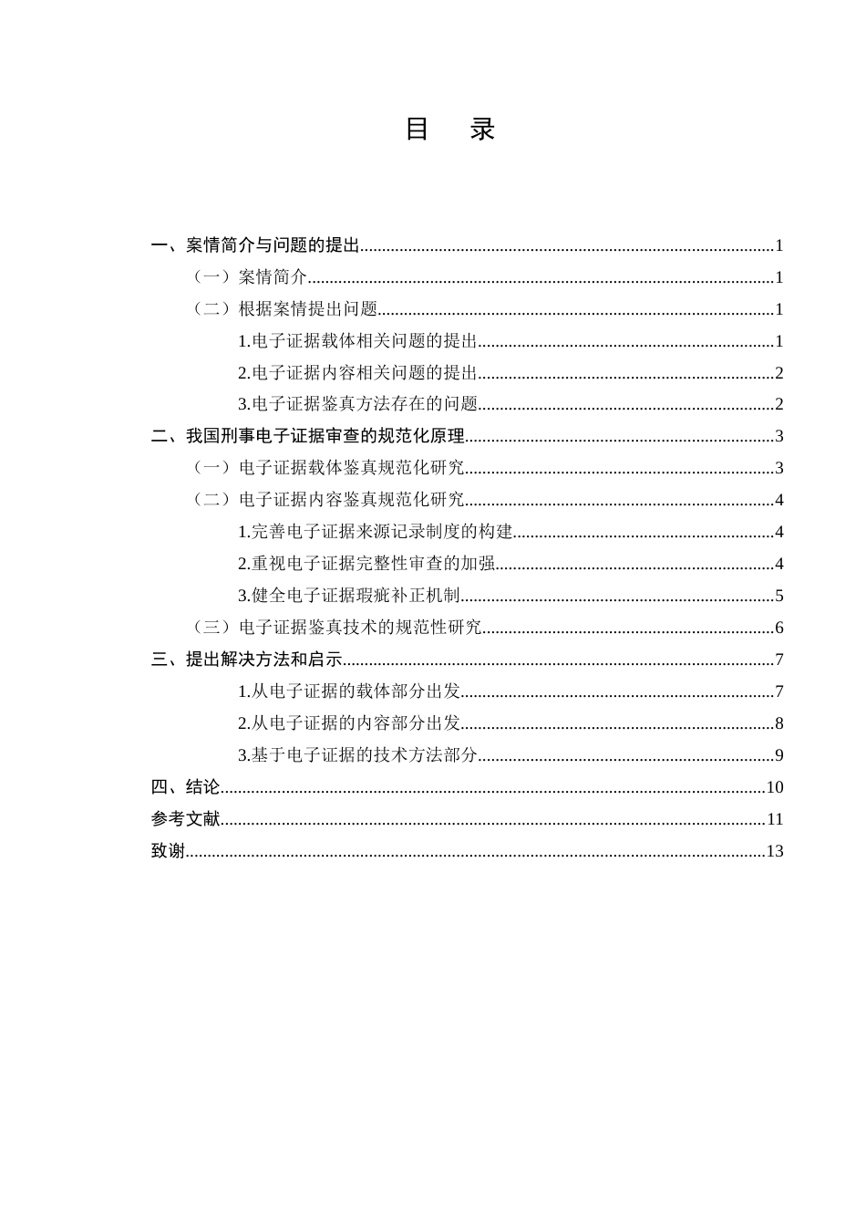 25年CH法学-刑事诉讼中电子证据的审查规范化研究-约9575字符.docx_第2页