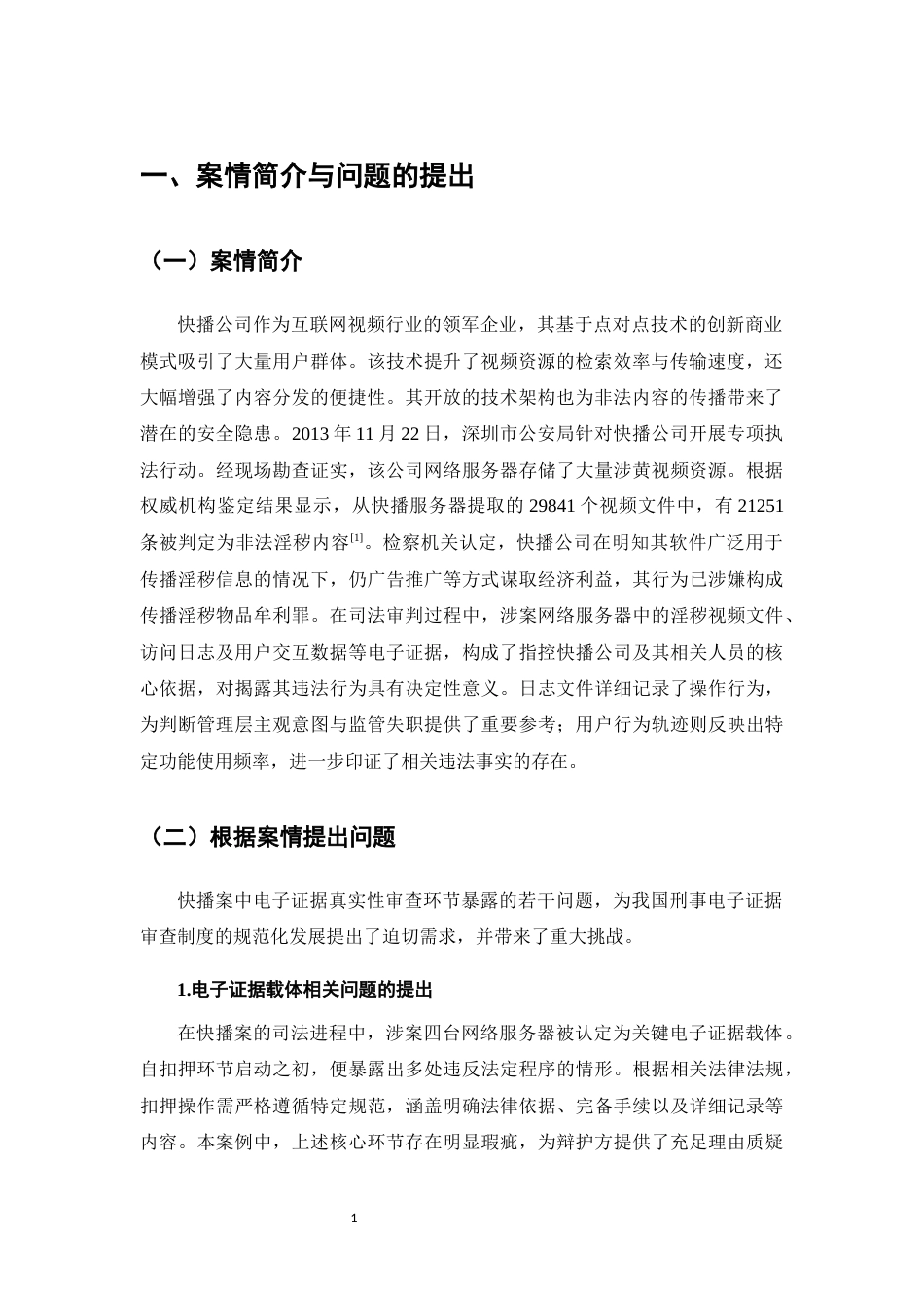 25年CH法学-刑事诉讼中电子证据的审查规范化研究-约9575字符.docx_第3页