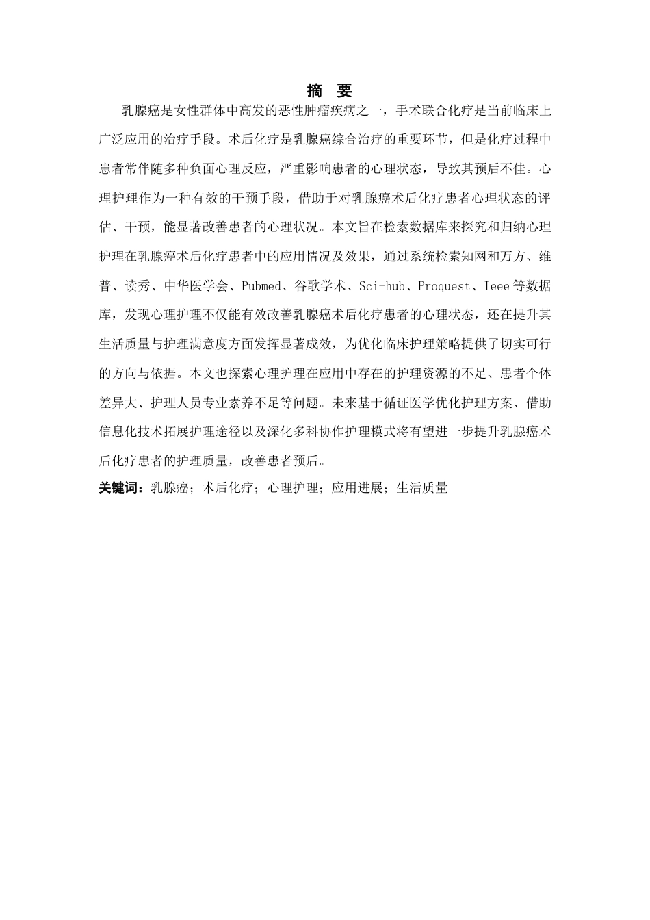 25年CH护理学-心理护理在乳腺癌术后化疗患者中的应用进展-约9312字符.docx_第1页