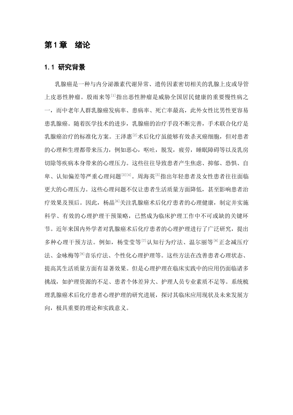 25年CH护理学-心理护理在乳腺癌术后化疗患者中的应用进展-约9312字符.docx_第4页