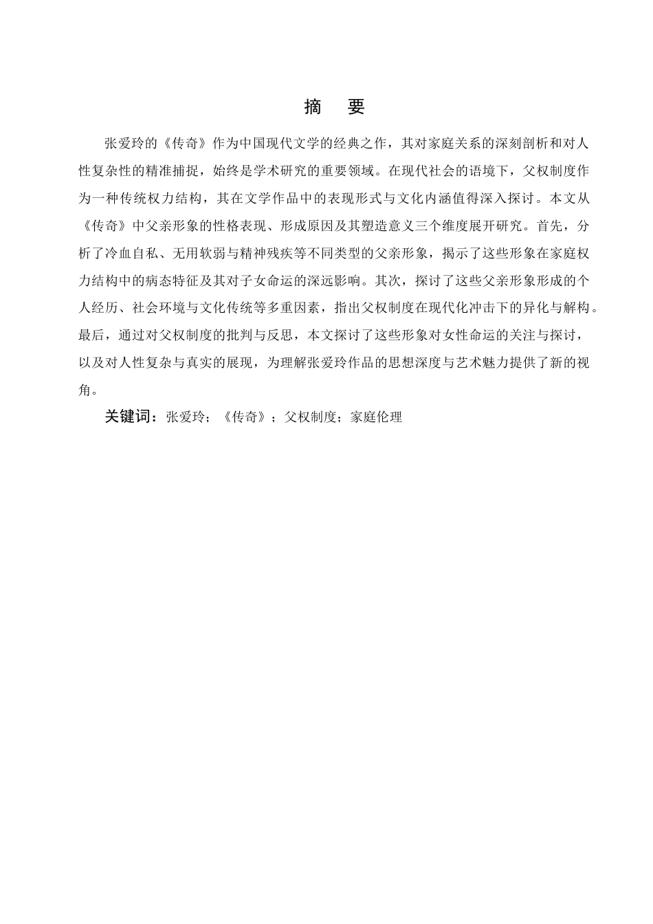 25年CH汉语言文学-浅析张爱玲《传奇》中的父亲形象-约7752字符.docx_第1页