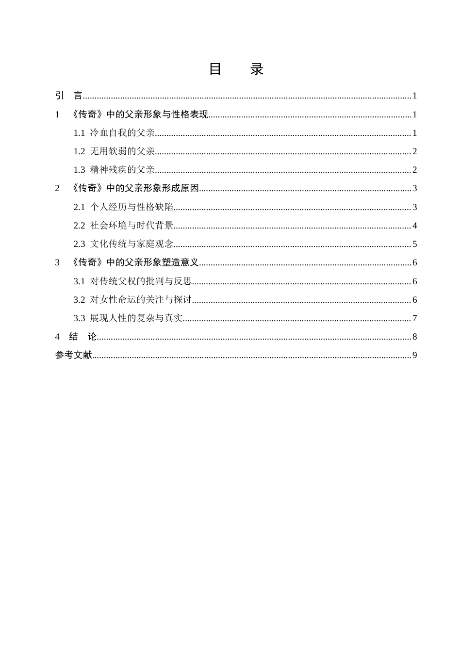 25年CH汉语言文学-浅析张爱玲《传奇》中的父亲形象-约7752字符.docx_第2页