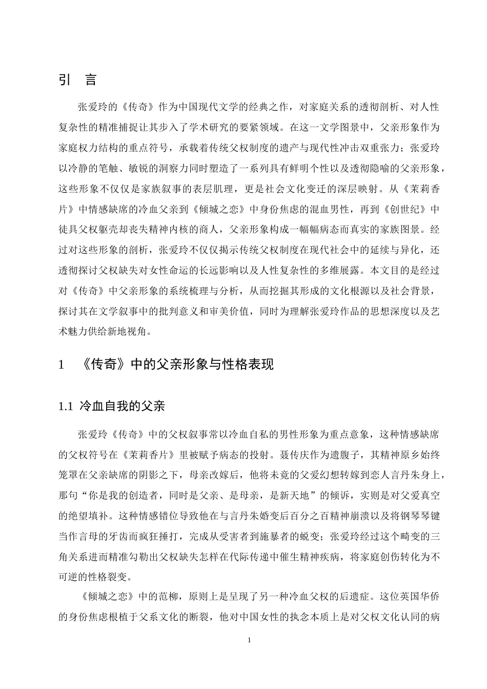 25年CH汉语言文学-浅析张爱玲《传奇》中的父亲形象-约7752字符.docx_第3页