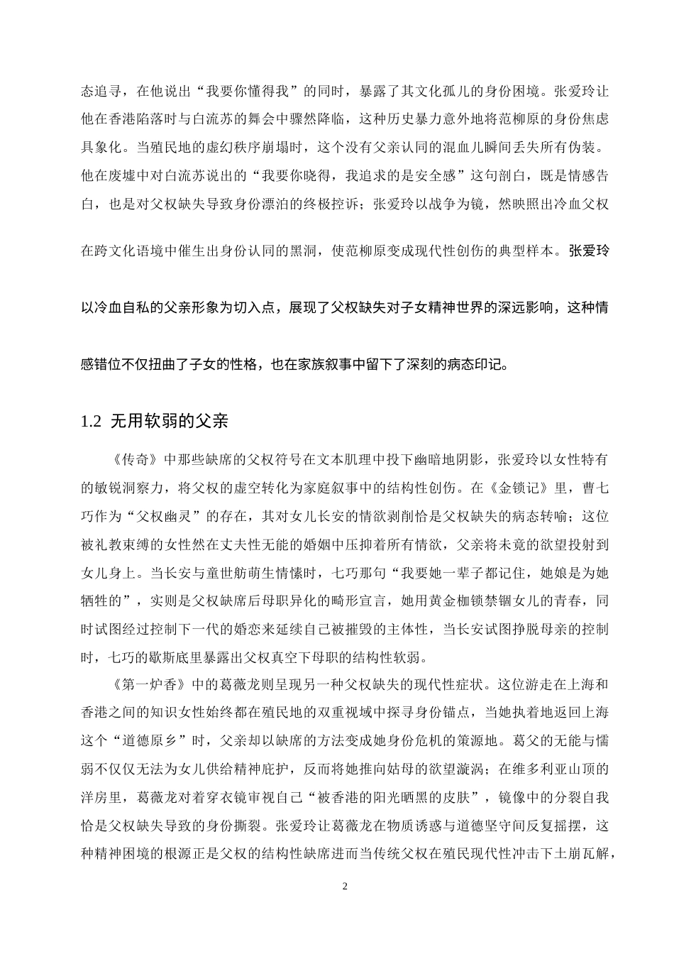 25年CH汉语言文学-浅析张爱玲《传奇》中的父亲形象-约7752字符.docx_第4页
