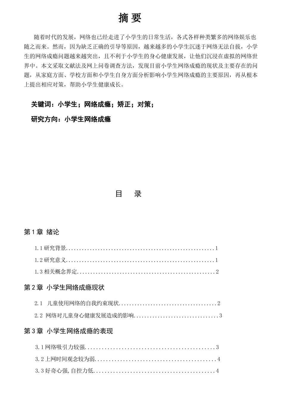 25年CH小学教育 小学生网络成瘾问题及矫正对策docx.-约8918字符.docx_第1页