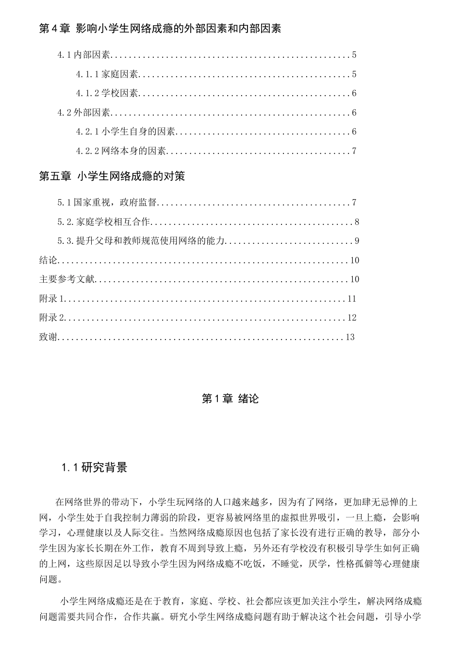 25年CH小学教育 小学生网络成瘾问题及矫正对策docx.-约8918字符.docx_第2页