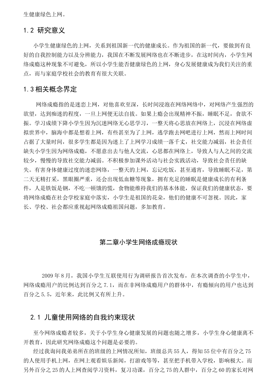25年CH小学教育 小学生网络成瘾问题及矫正对策docx.-约8918字符.docx_第3页