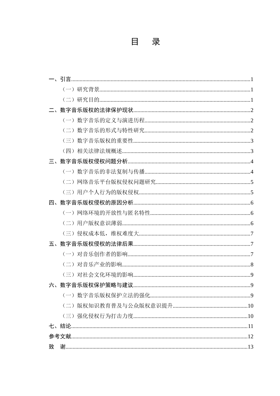 25年CH法学-数字音乐版权的法律保护与侵权问题探讨-约9600字符.docx_第2页