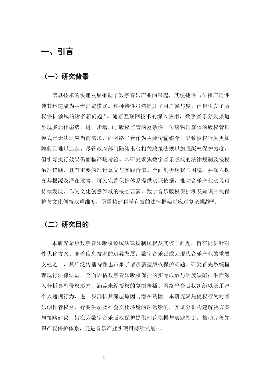 25年CH法学-数字音乐版权的法律保护与侵权问题探讨-约9600字符.docx_第3页