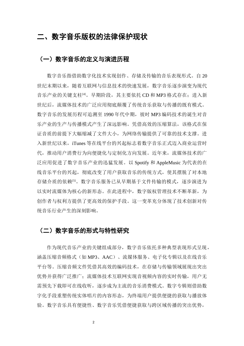 25年CH法学-数字音乐版权的法律保护与侵权问题探讨-约9600字符.docx_第4页