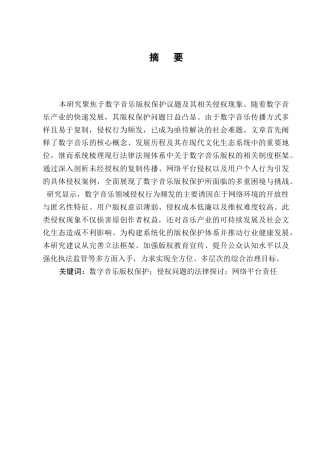 25年CH法学-数字音乐版权的法律保护与侵权问题探讨-约9600字符.docx