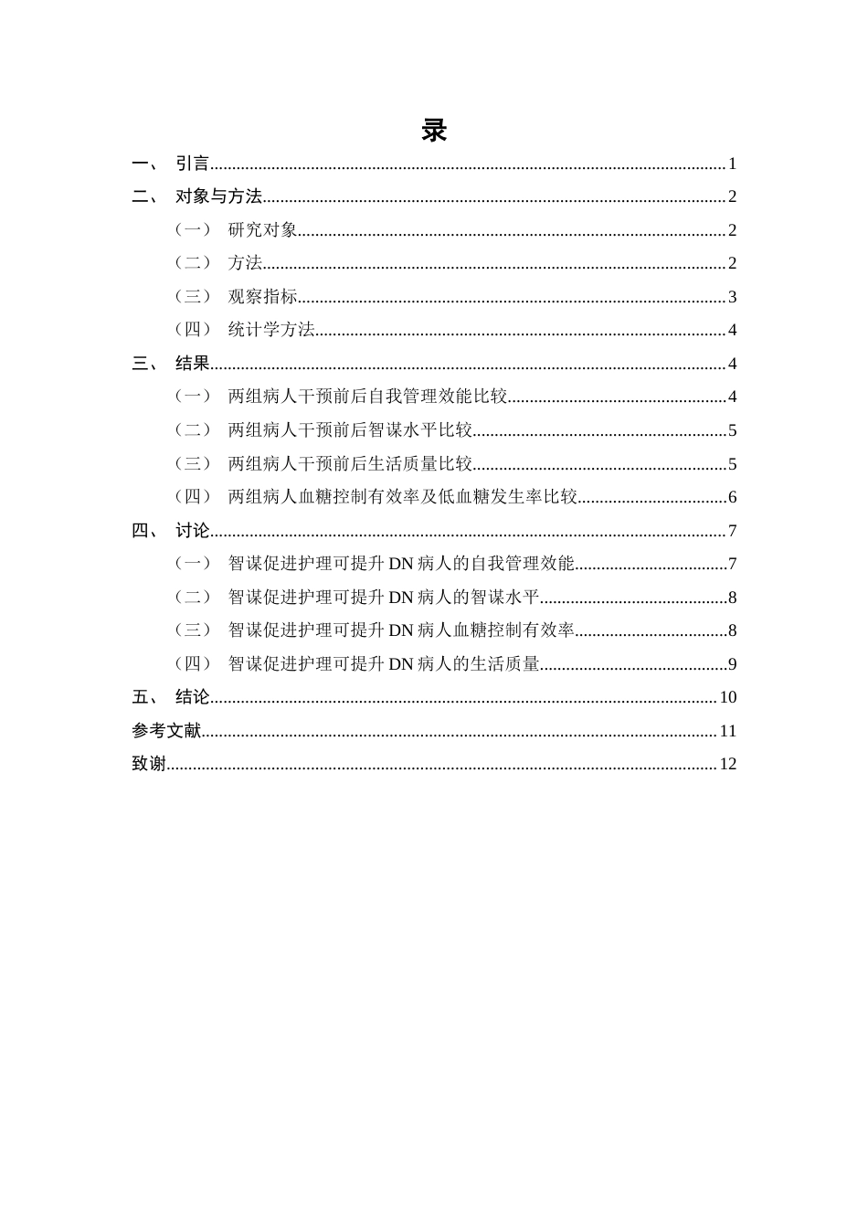 25年CH护理学-糖尿病肾病病人中智谋促进护理的应用探究-约7102字符.docx_第2页