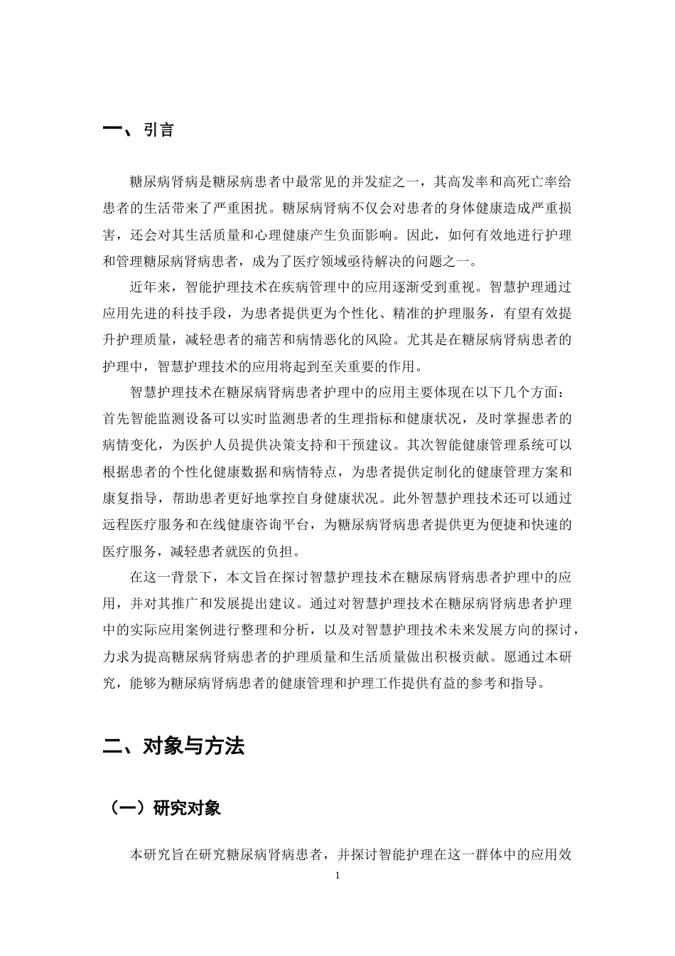 25年CH护理学-糖尿病肾病病人中智谋促进护理的应用探究-约7102字符.docx_第3页