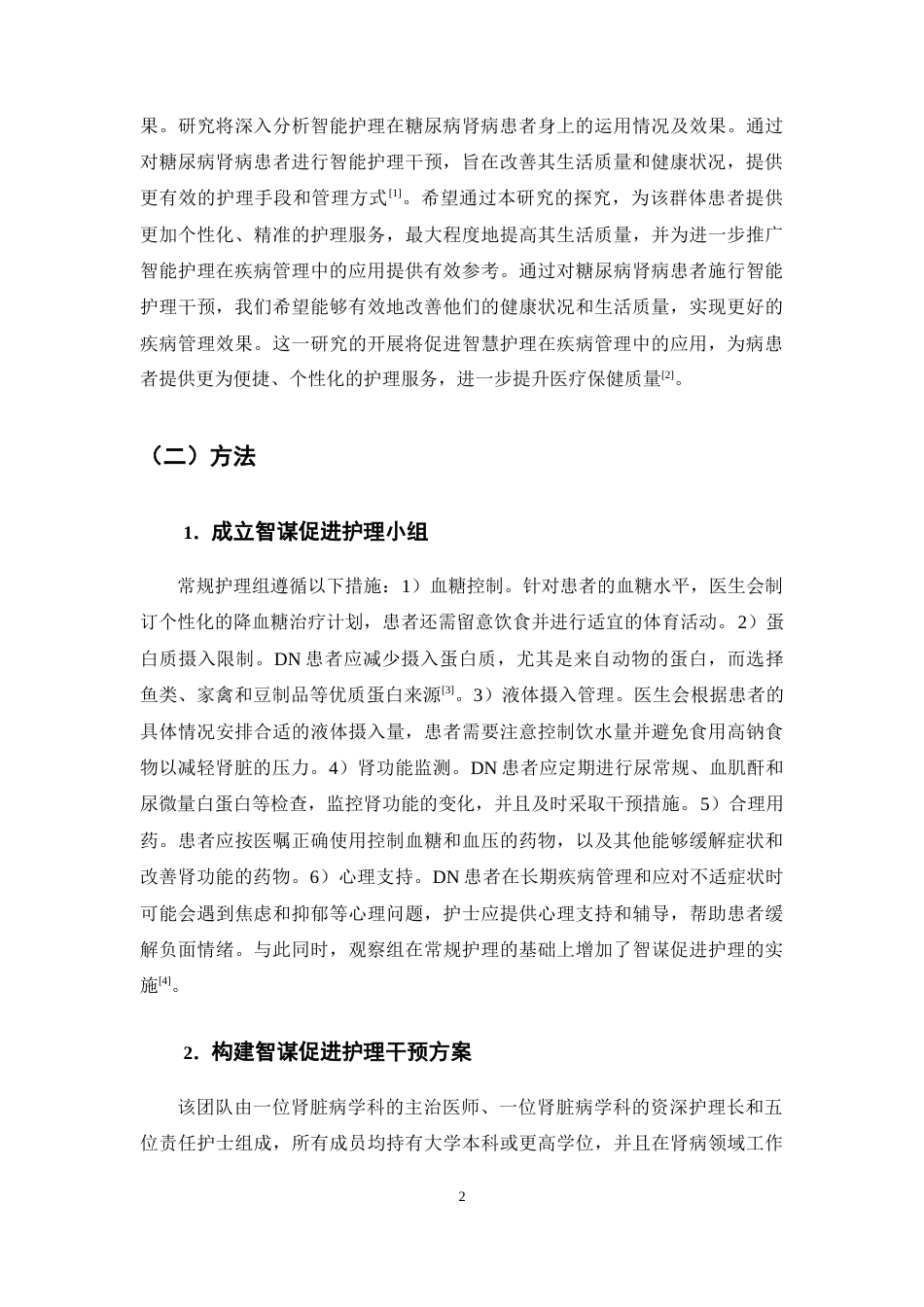 25年CH护理学-糖尿病肾病病人中智谋促进护理的应用探究-约7102字符.docx_第4页