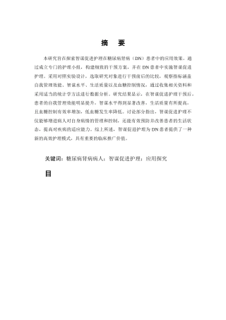 25年CH护理学-糖尿病肾病病人中智谋促进护理的应用探究-约7102字符.docx